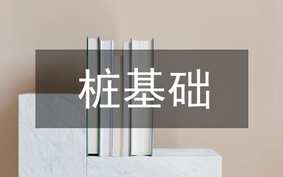 灌注樁基礎施工監(jiān)理論文