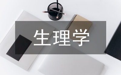 生理學(xué)實(shí)驗(yàn)課程改革論文