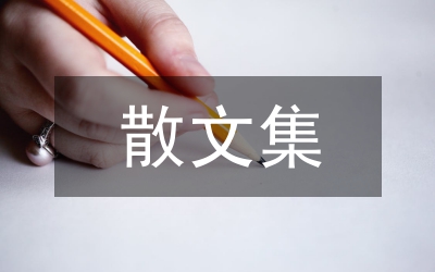 林清玄散文集