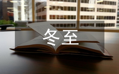 冬至的習(xí)俗