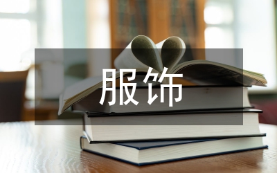 東方服飾造型設(shè)計(jì)論文