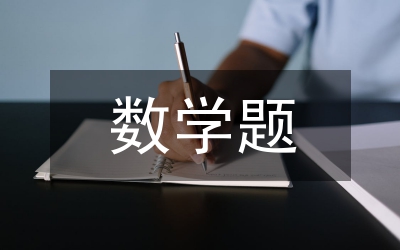 五年級數(shù)學(xué)題
