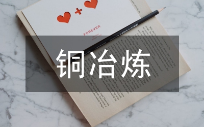 有色金屬冶煉廢水處理研究