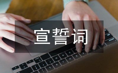 入團(tuán)宣誓詞
