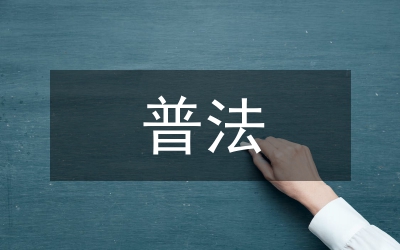 民法典普法活動(dòng)宣傳總結(jié)