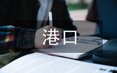 港口企業(yè)環(huán)境保護(hù)管理的應(yīng)對(duì)之策