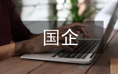 國(guó)企離退休人員思想政治工作對(duì)策