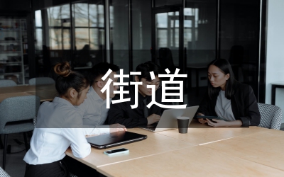 街道婦聯(lián)副主席先進(jìn)事跡