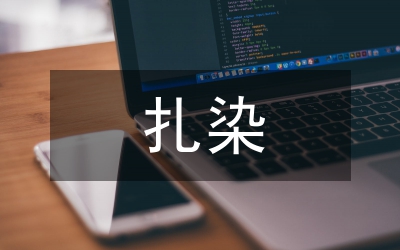 扎染工藝在中式定制服裝設(shè)計(jì)的應(yīng)用