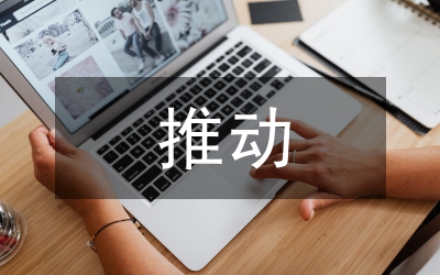 推動(dòng)“三個(gè)文明”協(xié)調(diào)發(fā)展