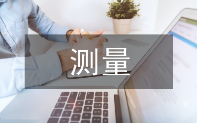 測量見習感悟