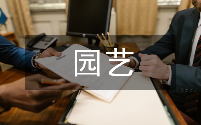 園藝論文