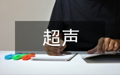 超聲醫(yī)學(xué)住院醫(yī)師規(guī)范化培訓(xùn)研究