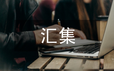 各類規(guī)章制度匯集4則