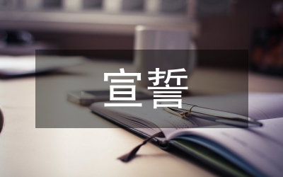 慶“七·一”暨新黨員入黨宣誓大會上的領(lǐng)導講話