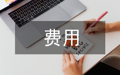 費(fèi)用