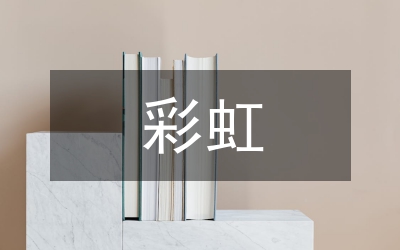 彩虹教案