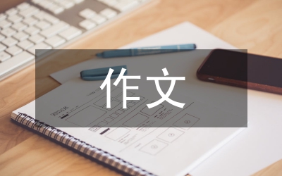 考場(chǎng)作文