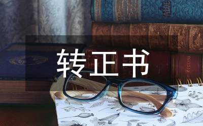 預備黨員轉正綜合報告