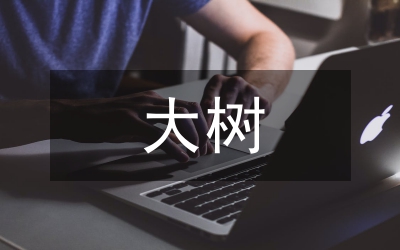 大樹栽植養(yǎng)護(hù)分析論文