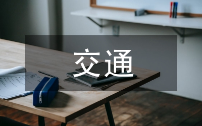 交通執(zhí)法存在的問題