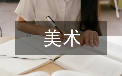 大班美術教學反思