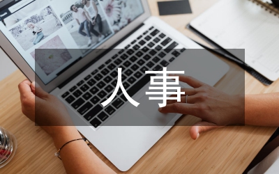人保局人事編制工作計(jì)劃
