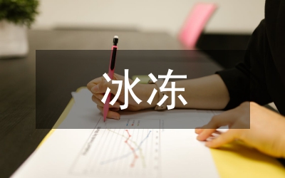 冰凍