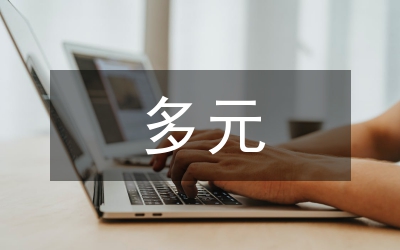 多元文化下大學(xué)音樂教育管窺