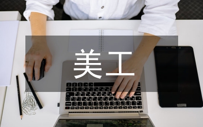 美工工作匯報