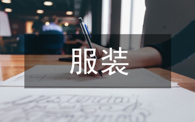 服裝實(shí)訓(xùn)報(bào)告