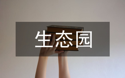 生態(tài)園景觀設(shè)計
