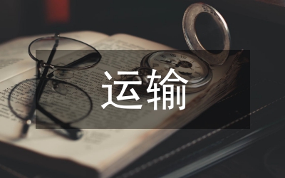 飼料運(yùn)輸方案