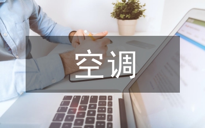 空調(diào)供熱水節(jié)能管理論文