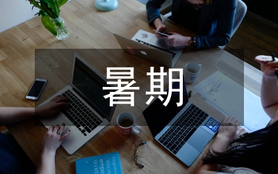 暑期幼師見習(xí)報告范例