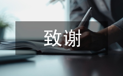 畢業(yè)論文致謝信