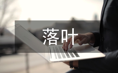 寒風(fēng)飄飄落葉