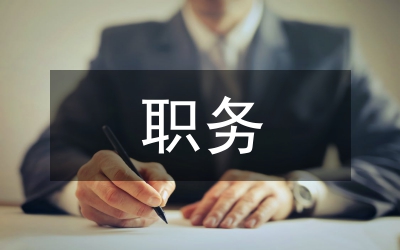 環(huán)保局職務聘任指導意見