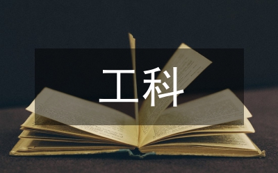 工科大學(xué)物理論文