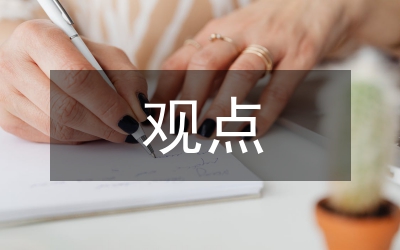 行為科學(xué)理論的主要觀點