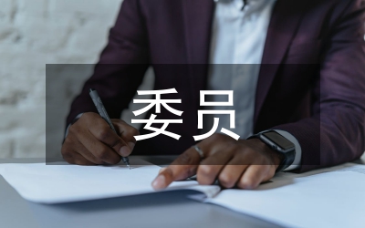 村委委員村委建設述職總結(jié)