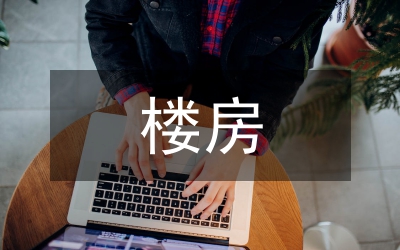 樓房買賣合同