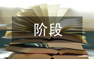 創(chuàng)先爭優(yōu)全面推進階段工作意見