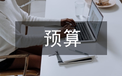 預算審查監(jiān)督工作計劃