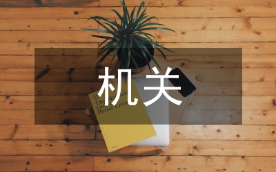 機(jī)關(guān)工會科學(xué)發(fā)展的新思維新要求