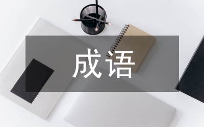 英漢成語翻譯論文