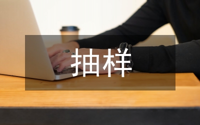 私營抽樣調(diào)查報告