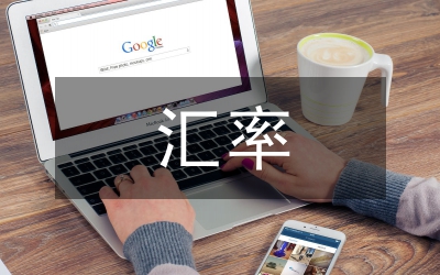 匯率制度選擇理論研究論文