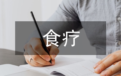 我國(guó)藥膳食療發(fā)展論文