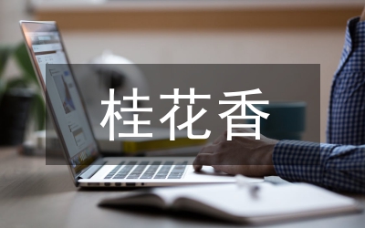 含有桂花的詩(shī)句